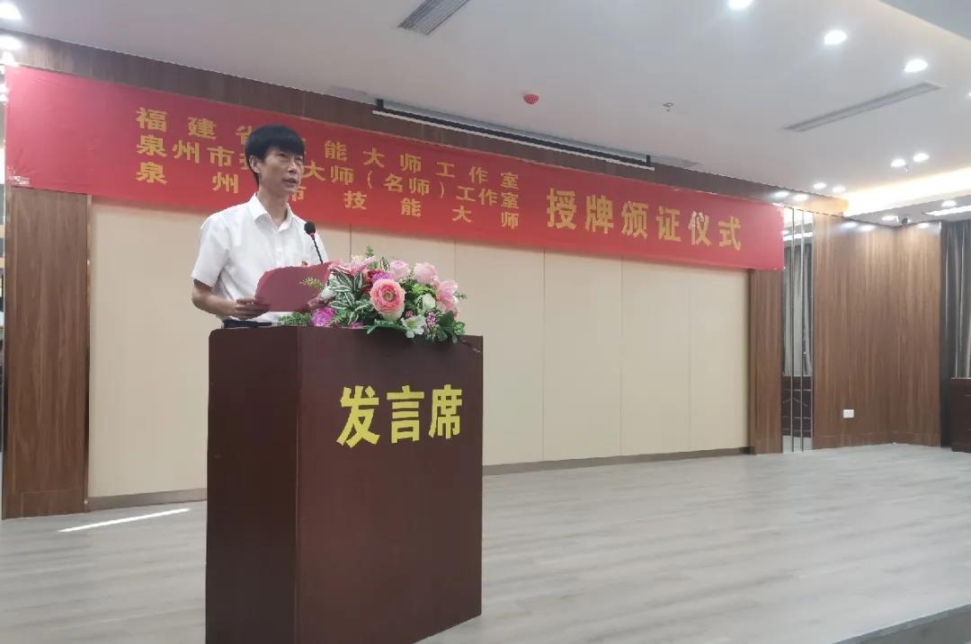 泉州市举行技能大师工作室技能大师授牌颁证仪式