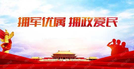 拥军优属拥政爱民
